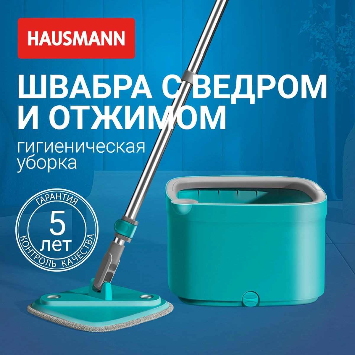 3 Комплект для уборки пола Hausmann Cosmic Niagara: швабра и ведро с системой отжима фото 3